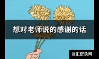 想对老师说的感谢的话(101句)【图】