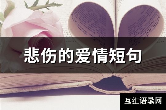 悲伤的爱情短句(82句)