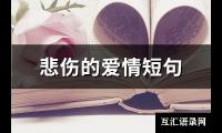 悲伤的爱情短句(82句)【图】