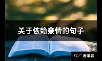 关于依赖亲情的句子(90句)【图】