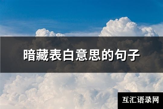 暗藏表白意思的句子(优选31句)