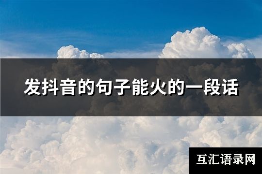 发抖音的句子能火的一段话(共102句)