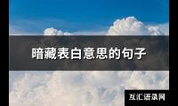 暗藏表白意思的句子(优选31句)【图】