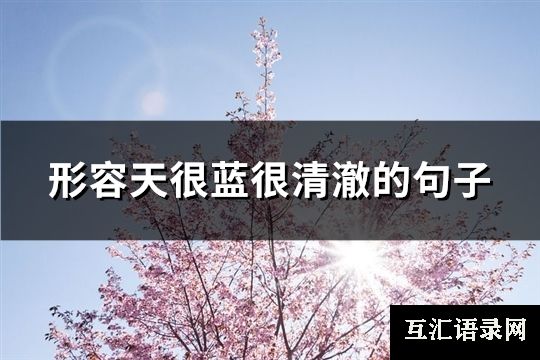 形容天很蓝很清澈的句子(共86句)