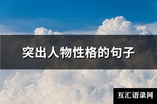 突出人物性格的句子(精选100句)