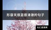 形容天很蓝很清澈的句子(共86句)【图】