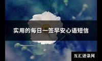 实用的每日一签早安心语短信(共71句)【图】