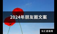 2024年朋友圈文案(精选79句)【图】