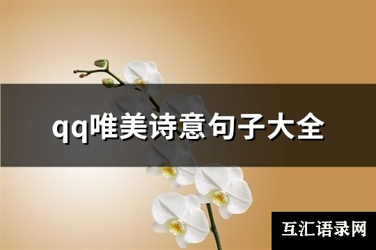 qq唯美诗意句子大全(共96句)