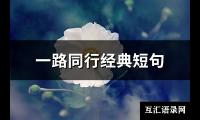 一路同行经典短句(优选86句)【图】