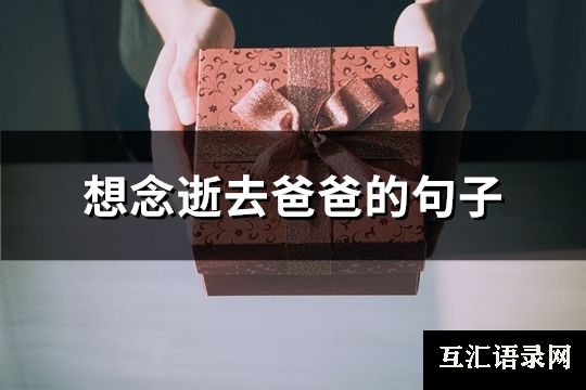 想念逝去爸爸的句子(共87句)