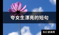 夸女生漂亮的短句(共124句)【图】