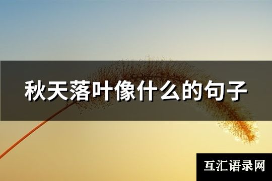 秋天落叶像什么的句子(96句)