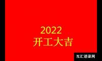 ​2023年第一天发朋友圈（21句新年第一天的文案短句）