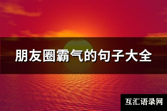 朋友圈霸气的句子大全(共87句)