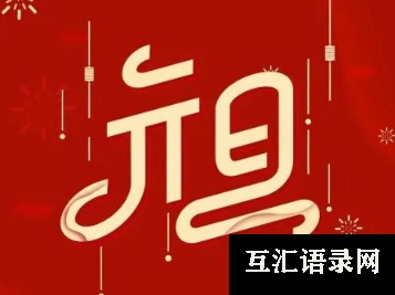 2024元旦八字跨年祝福语 跨年八字暖心祝福文案