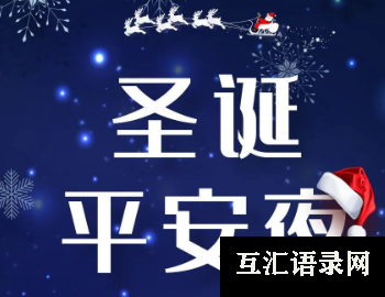 2023平安夜贺卡祝福语大全 平安夜简短暖心的祝福语录