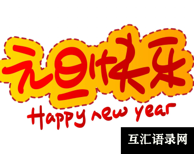 2023元旦发朋友圈的跨年文案 元旦跨年朋友圈暖心祝福语