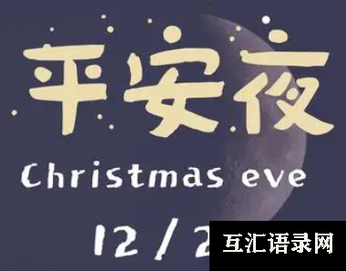 2023平安夜表白说说高级 平安夜祝福语喜欢的人的短句