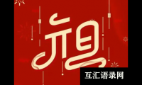 关于2024元旦八字跨年祝福语(跨年八字暖心祝福文案)大全