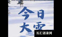 关于2023大雪节气朋友圈配文(大雪节气治愈人心的说说)大全