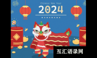 关于适合2024年春节发的文案(元旦跨年夜的暖心语录)大全