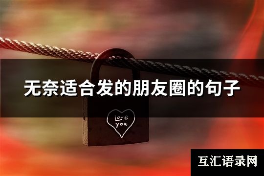 无奈适合发的朋友圈的句子(推荐135句)