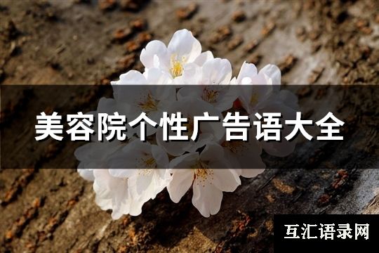 美容院个性广告语大全(精选82句)