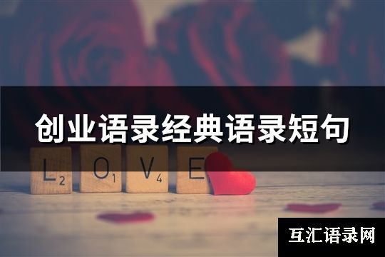 创业语录经典语录短句(194句)