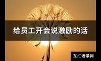 给员工开会说激励的话(精选105句)【图】