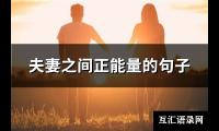 夫妻之间正能量的句子(推荐140句)【图】