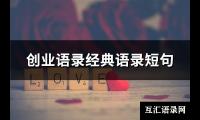 创业语录经典语录短句(194句)【图】