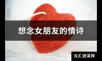 想念女朋友的情诗(共85句)【图】