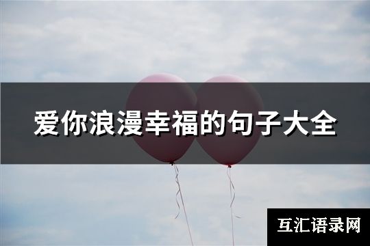 爱你浪漫幸福的句子大全(精选71句)