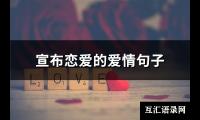 宣布恋爱的爱情句子(66句)【图】