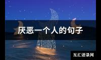 厌恶一个人的句子(112句)【图】