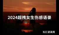 2024超拽女生伤感语录(304句)【图】