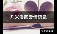 几米漫画爱情语录(135句)【图】