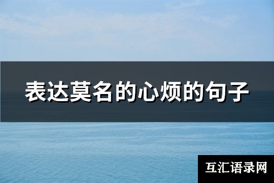 表达莫名的心烦的句子(优选132句)