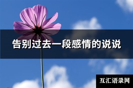 告别过去一段感情的说说(优选29句)