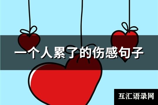 一个人累了的伤感句子(共93句)