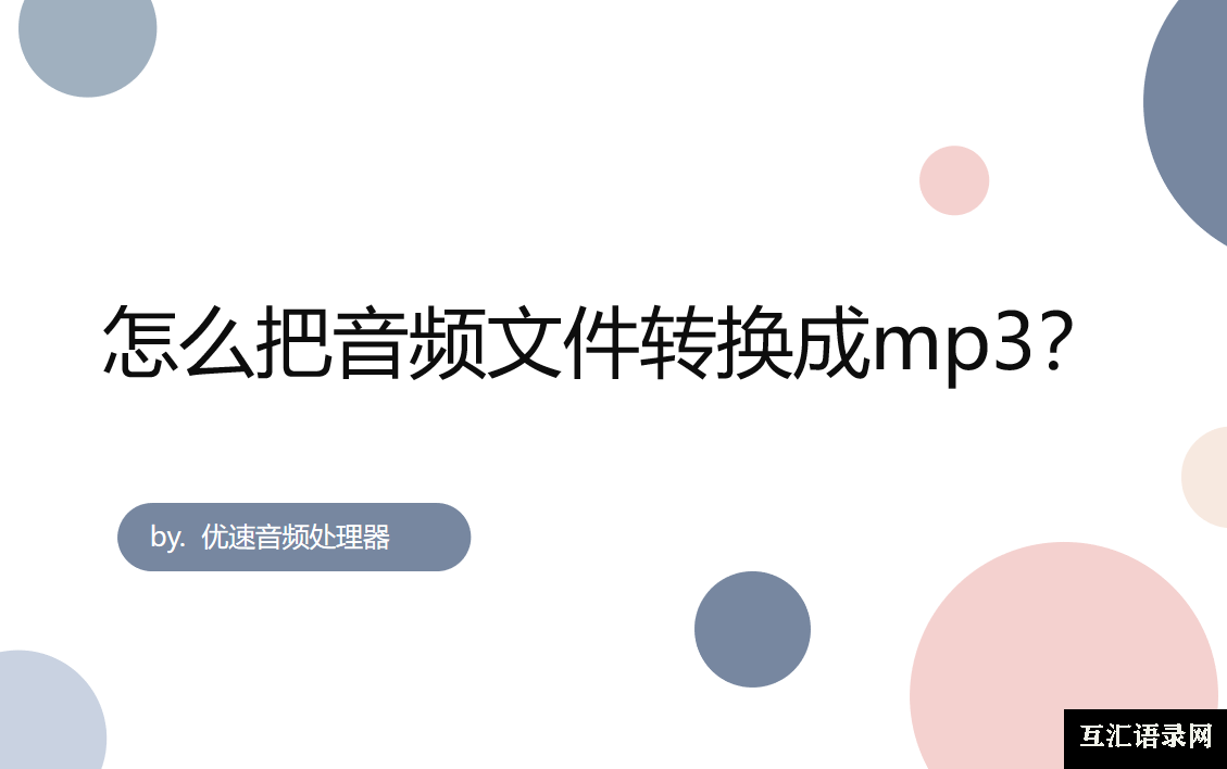 怎么把音频文件转换成mp3？