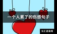 一个人累了的伤感句子(共93句)【图】