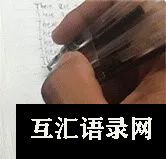 禁止摸鱼！字幕组成员盗用他人文本，被组长罚抄100遍“我错了”……