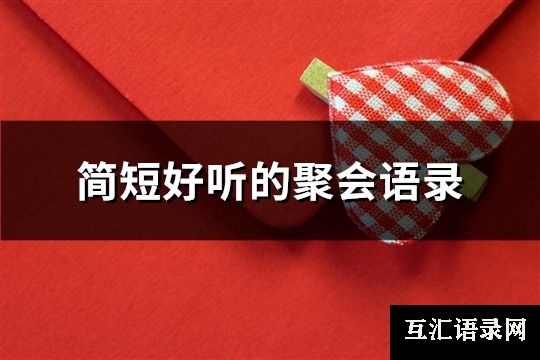 简短好听的聚会语录(推荐116句)