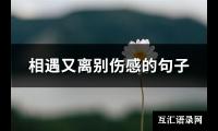 相遇又离别伤感的句子(推荐159句)【图】