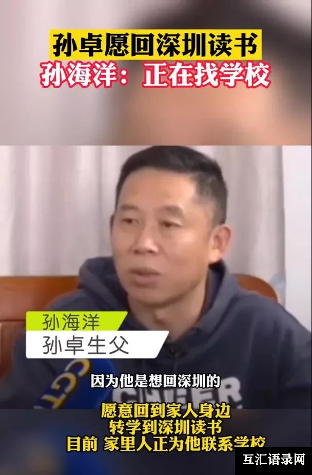 孙卓愿意回到深圳读书，圆满结局背后的重要原因