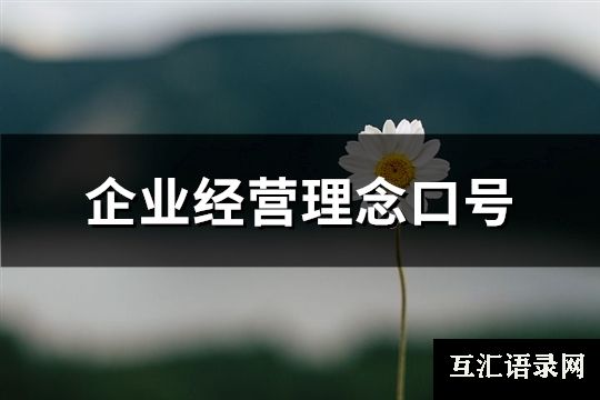 企业经营理念口号