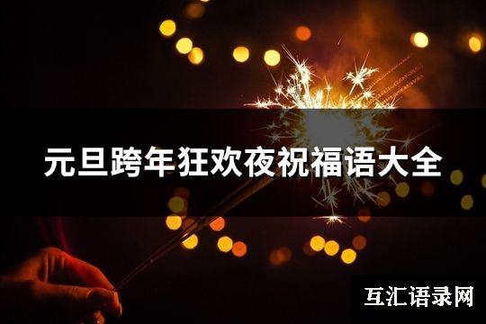 元旦跨年狂欢夜祝福语大全(精选104句)