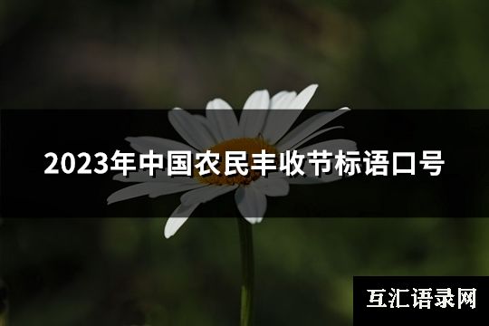 2023年中国农民丰收节标语口号